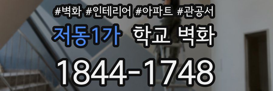 저동1가 학교 벽화