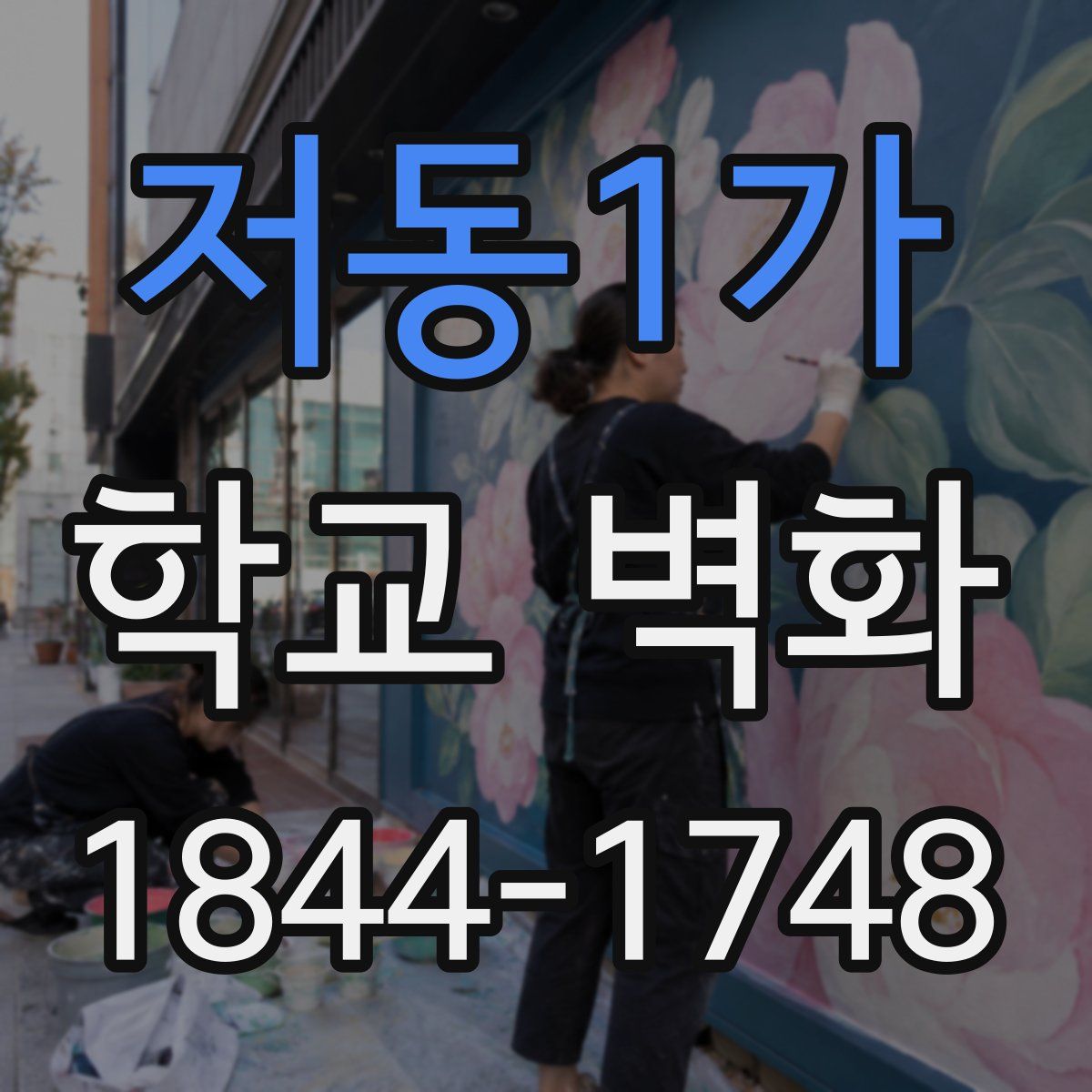 저동1가 학교 벽화