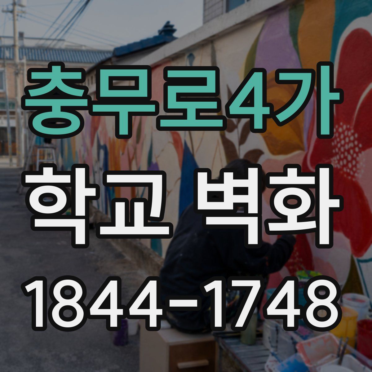 충무로4가 학교 벽화