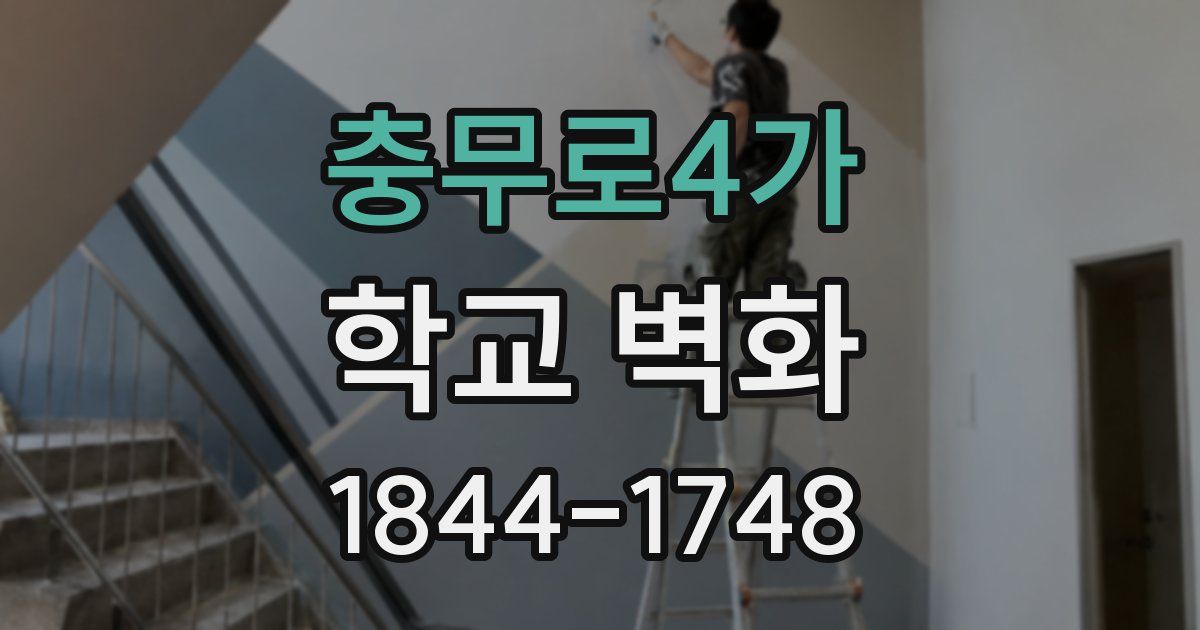 충무로4가 학교 벽화
