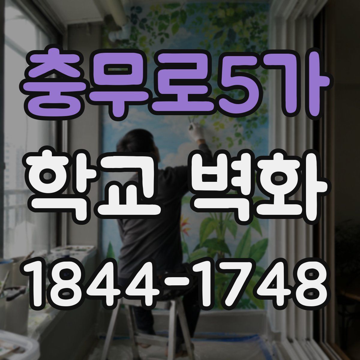 충무로5가 학교 벽화