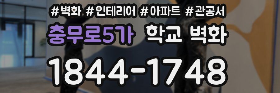 충무로5가 학교 벽화