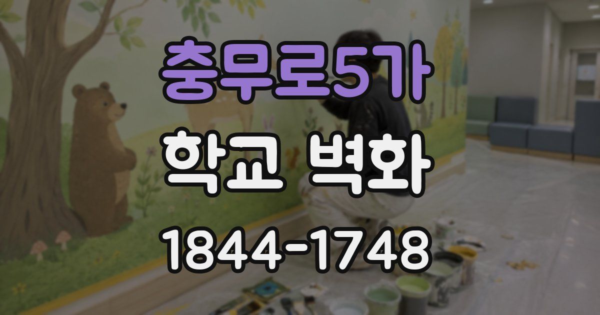 충무로5가 학교 벽화