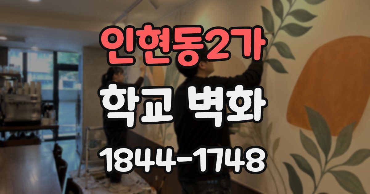 인현동2가 학교 벽화