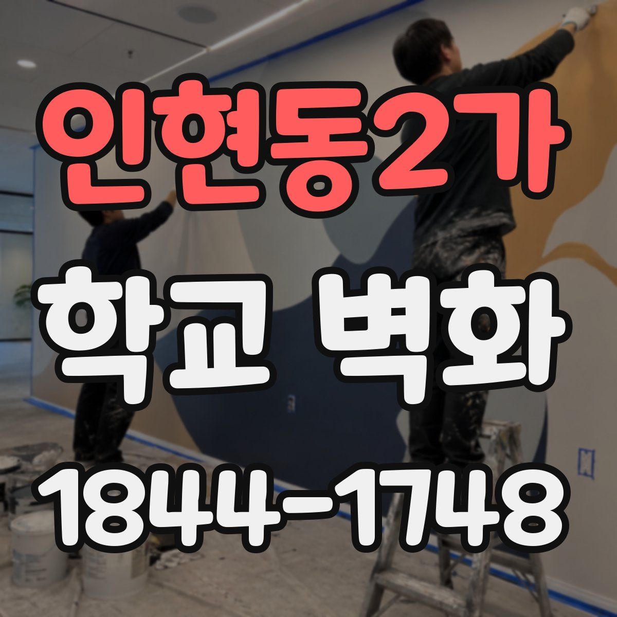 인현동2가 학교 벽화