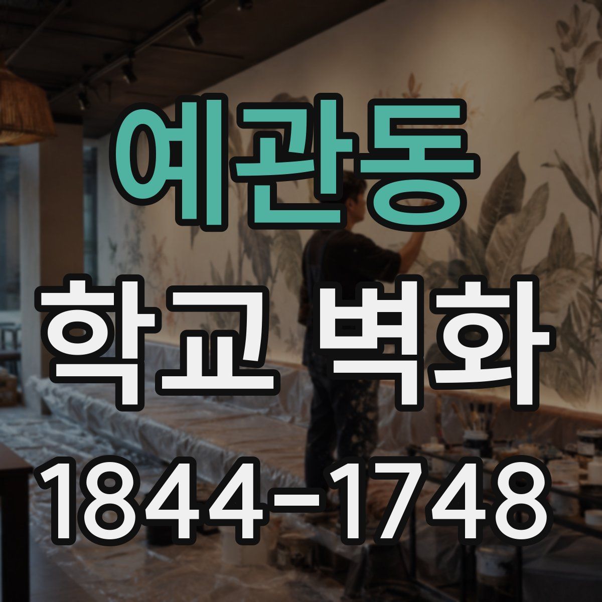 예관동 학교 벽화