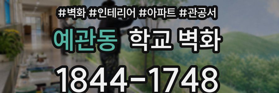 예관동 학교 벽화