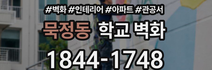 묵정동 학교 벽화