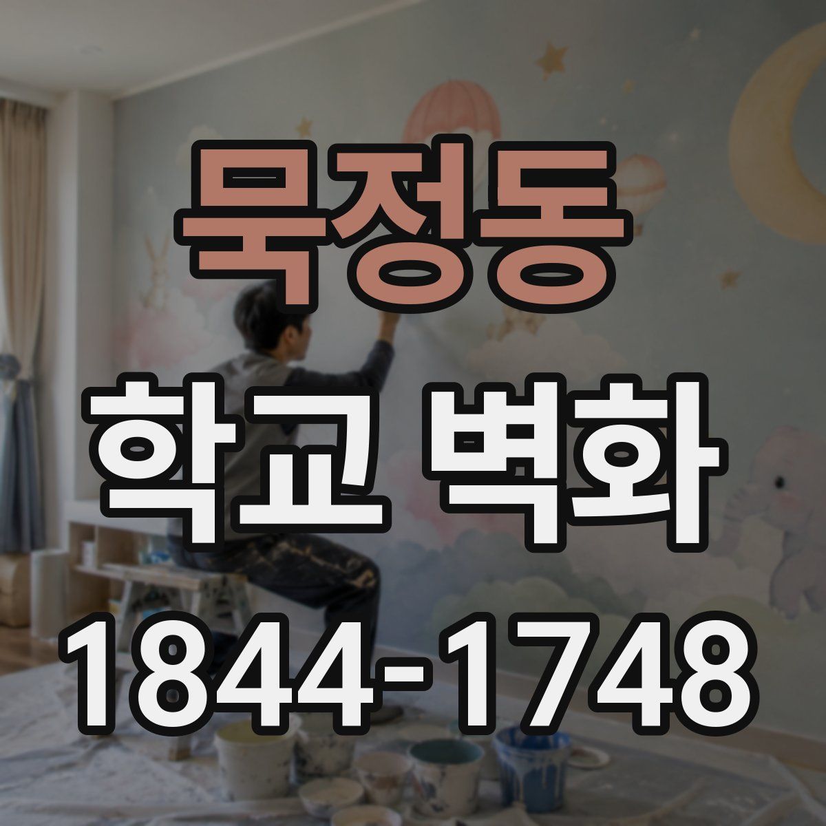 묵정동 학교 벽화