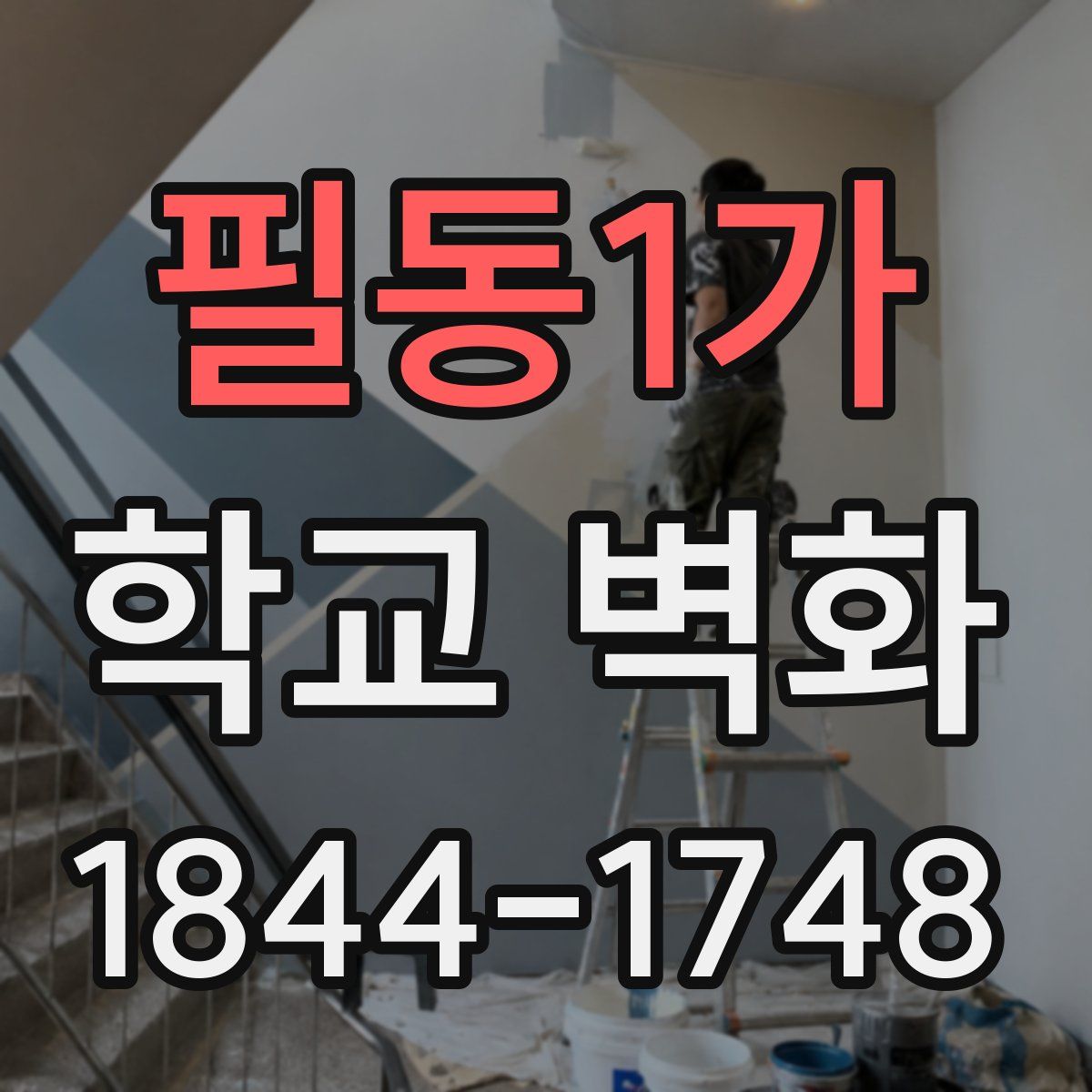 필동1가 학교 벽화