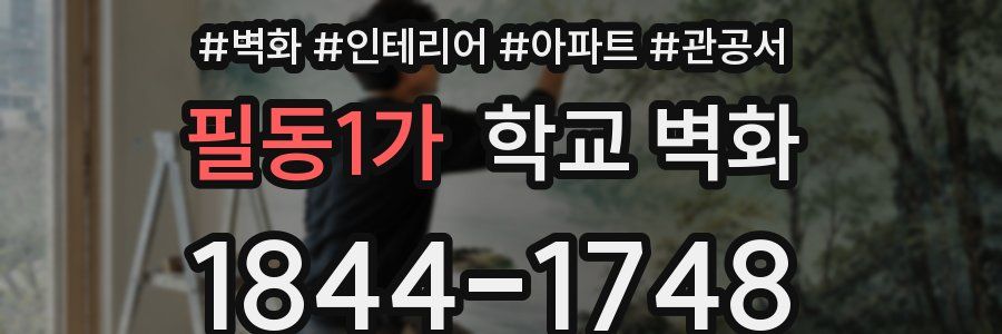필동1가 학교 벽화