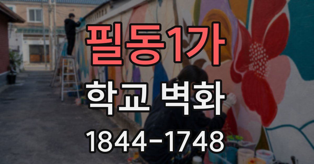 필동1가 학교 벽화