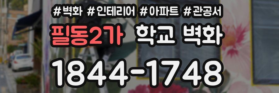 필동2가 학교 벽화