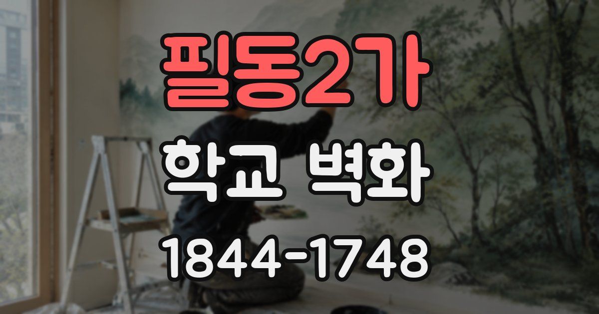 필동2가 학교 벽화