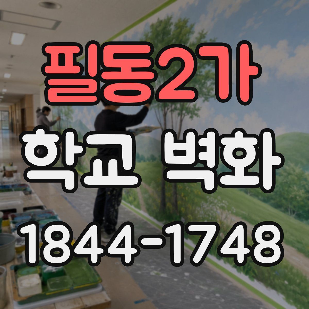 필동2가 학교 벽화