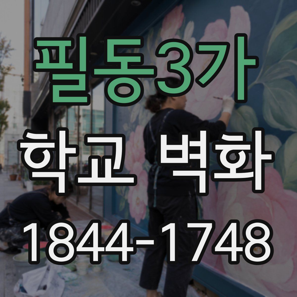 필동3가 학교 벽화