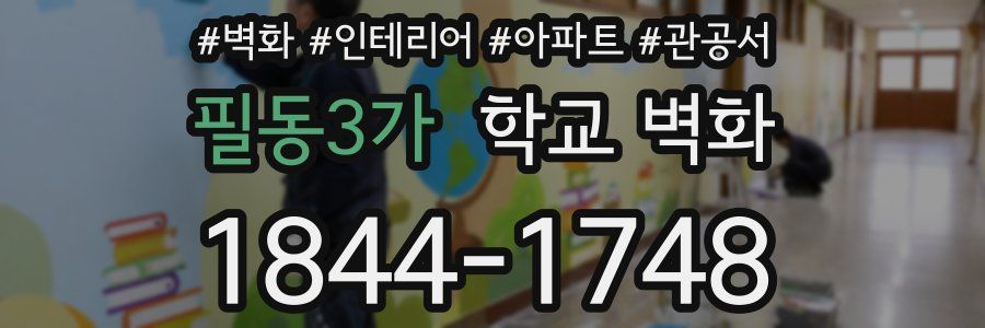 필동3가 학교 벽화