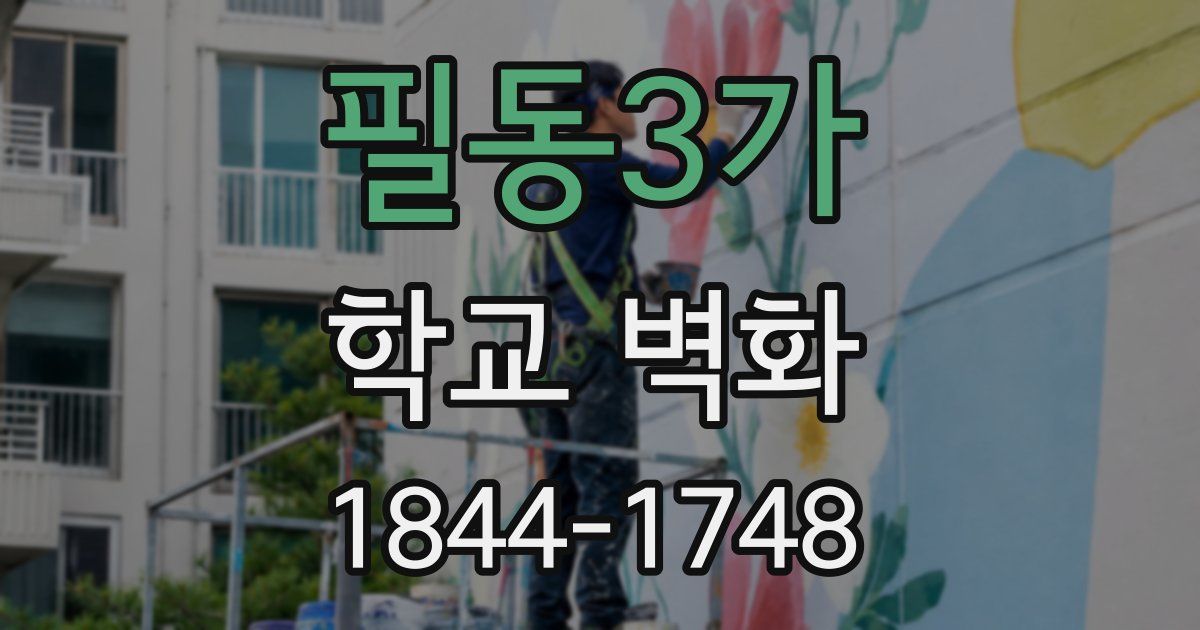 필동3가 학교 벽화