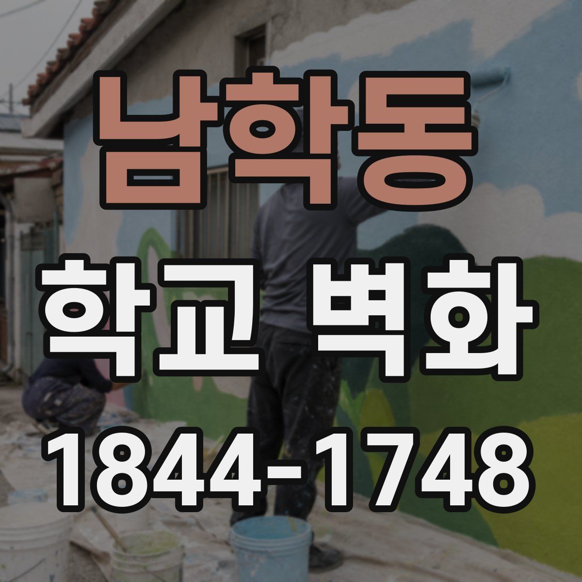 남학동 학교 벽화