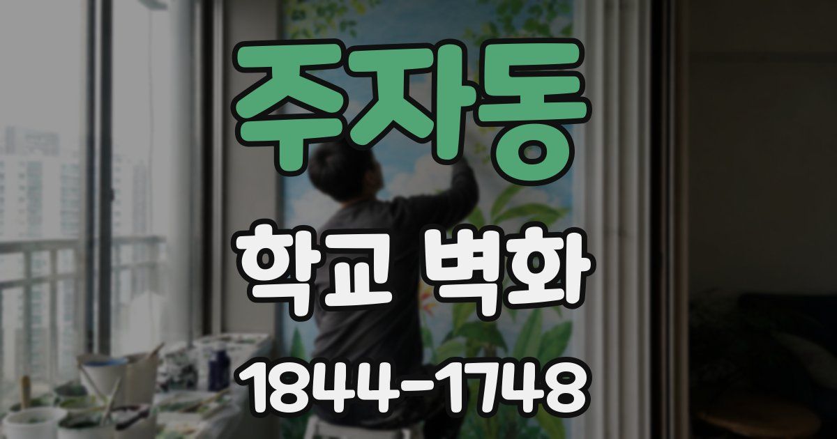주자동 학교 벽화