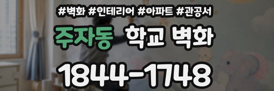 주자동 학교 벽화