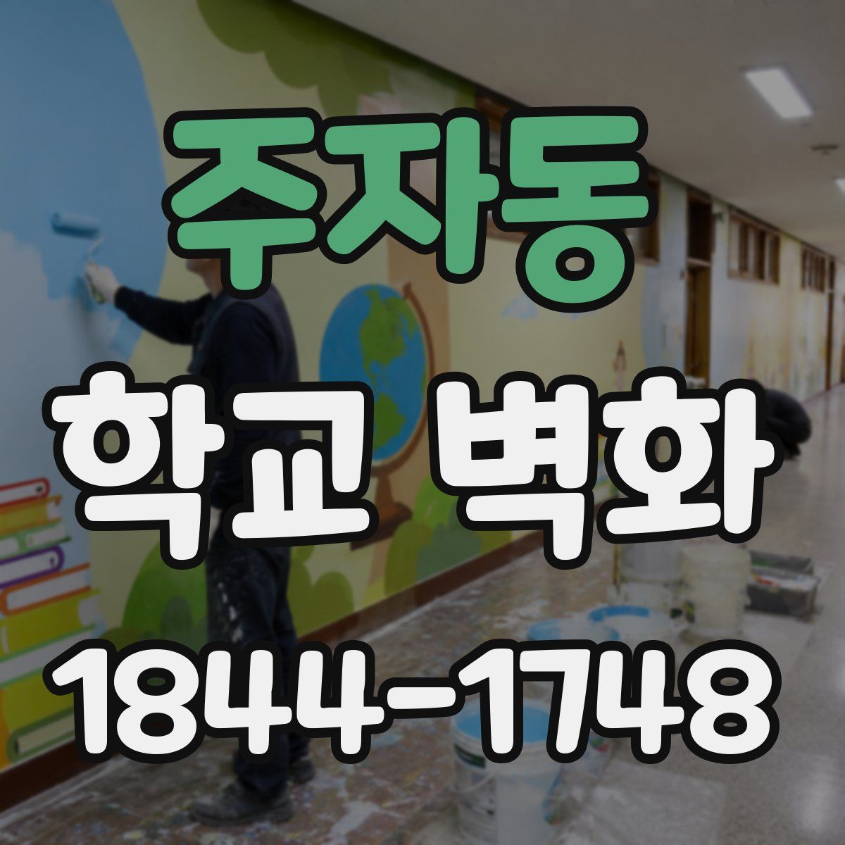 주자동 학교 벽화