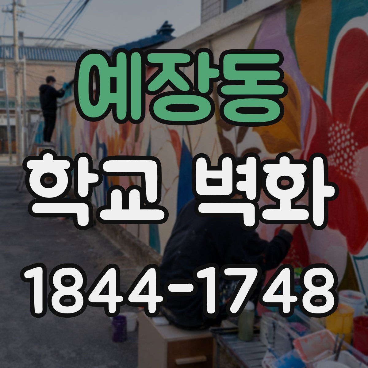 예장동 학교 벽화