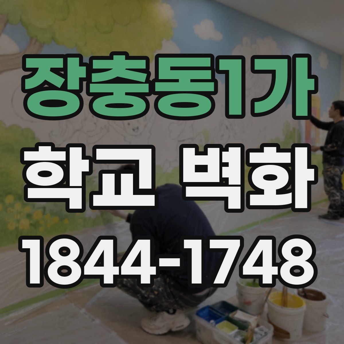 장충동1가 학교 벽화