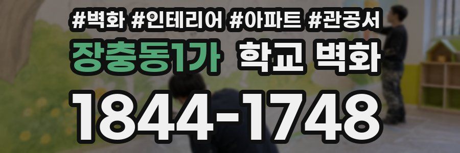 장충동1가 학교 벽화