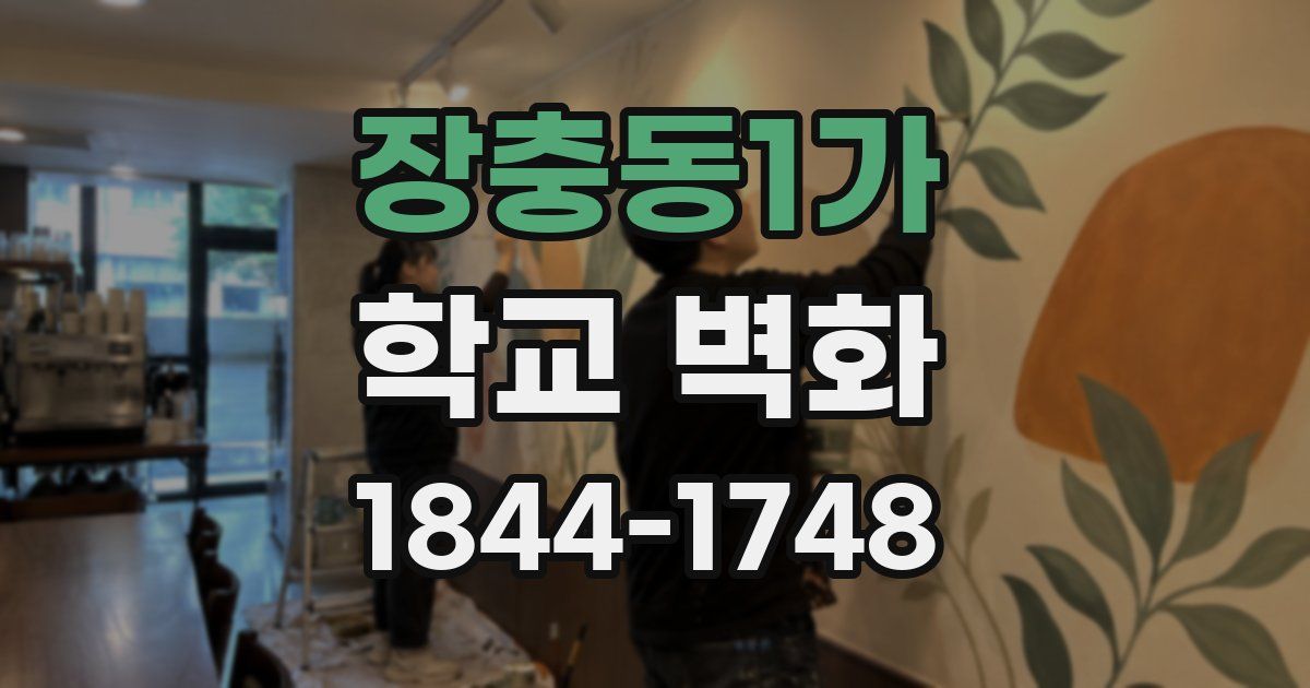 장충동1가 학교 벽화