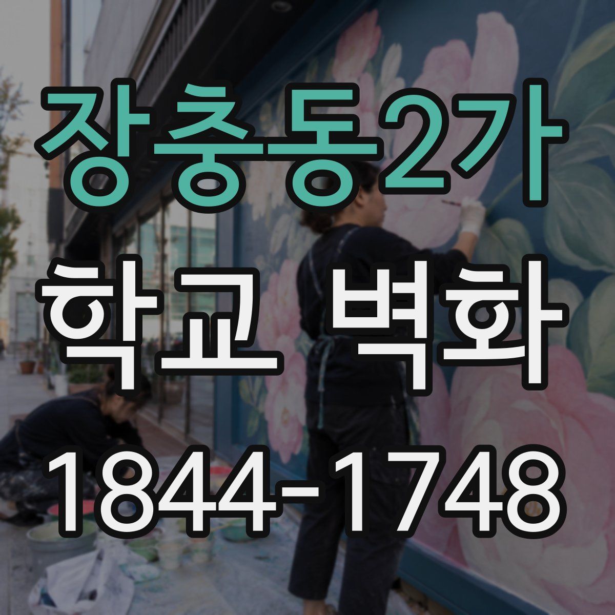장충동2가 학교 벽화