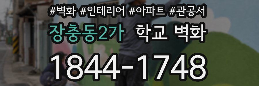 장충동2가 학교 벽화