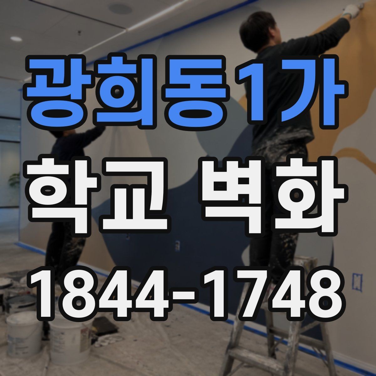 광희동1가 학교 벽화 스케치 검토부터 확정까지의 단계