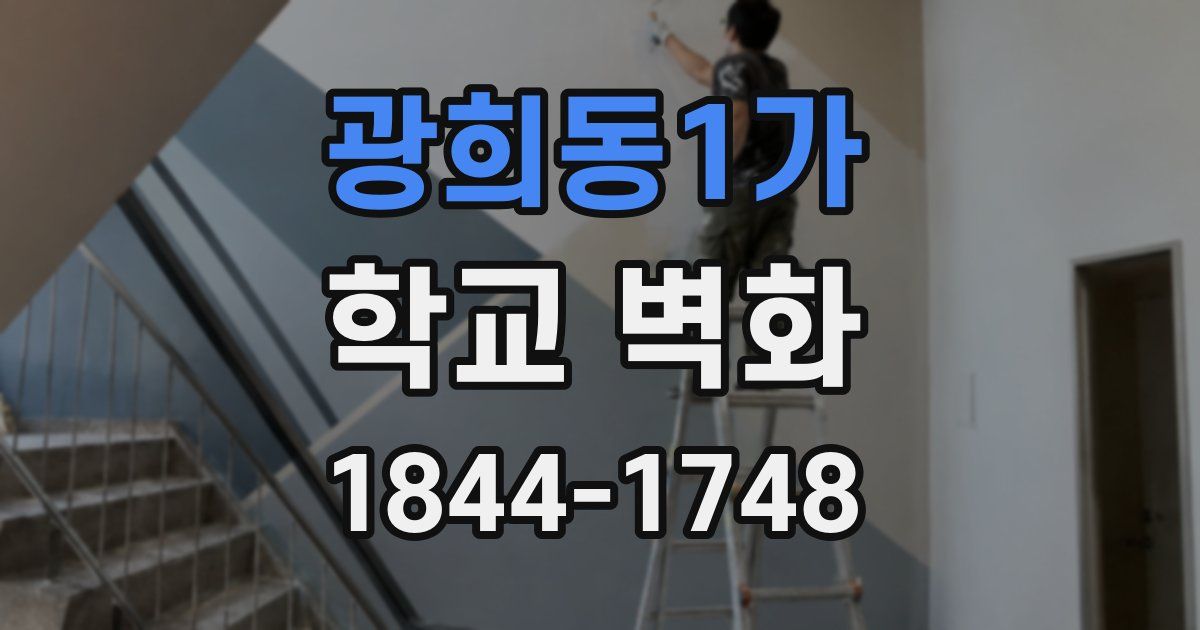 광희동1가 학교 벽화