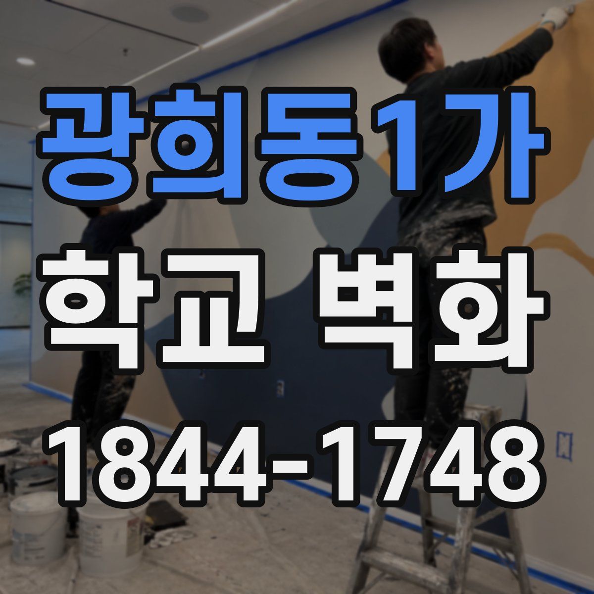 광희동1가 학교 벽화
