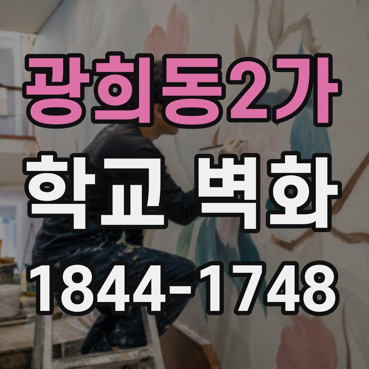 광희동2가 학교 벽화 구간별 공정으로 나누는 시공 계획