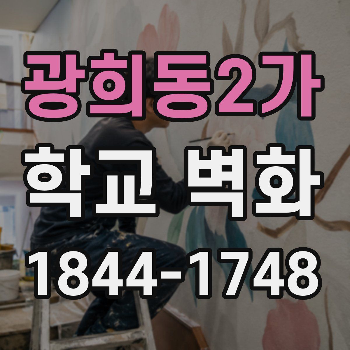 광희동2가 학교 벽화