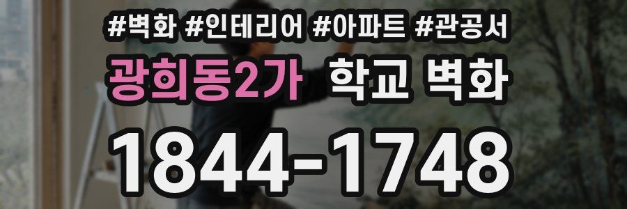 광희동2가 학교 벽화