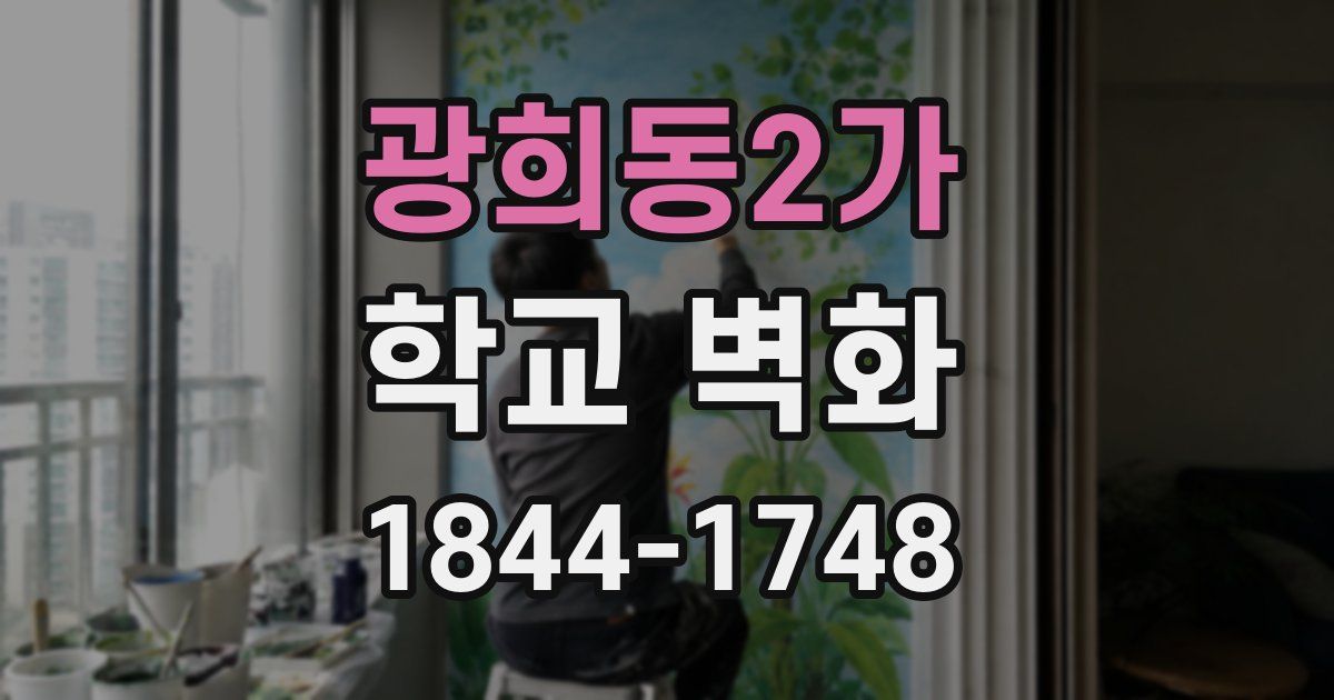 광희동2가 학교 벽화