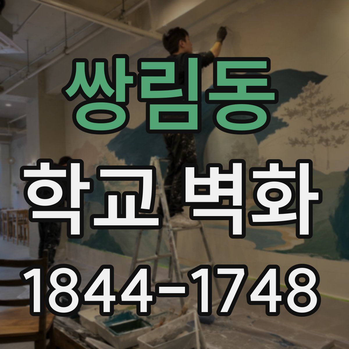 쌍림동 학교 벽화