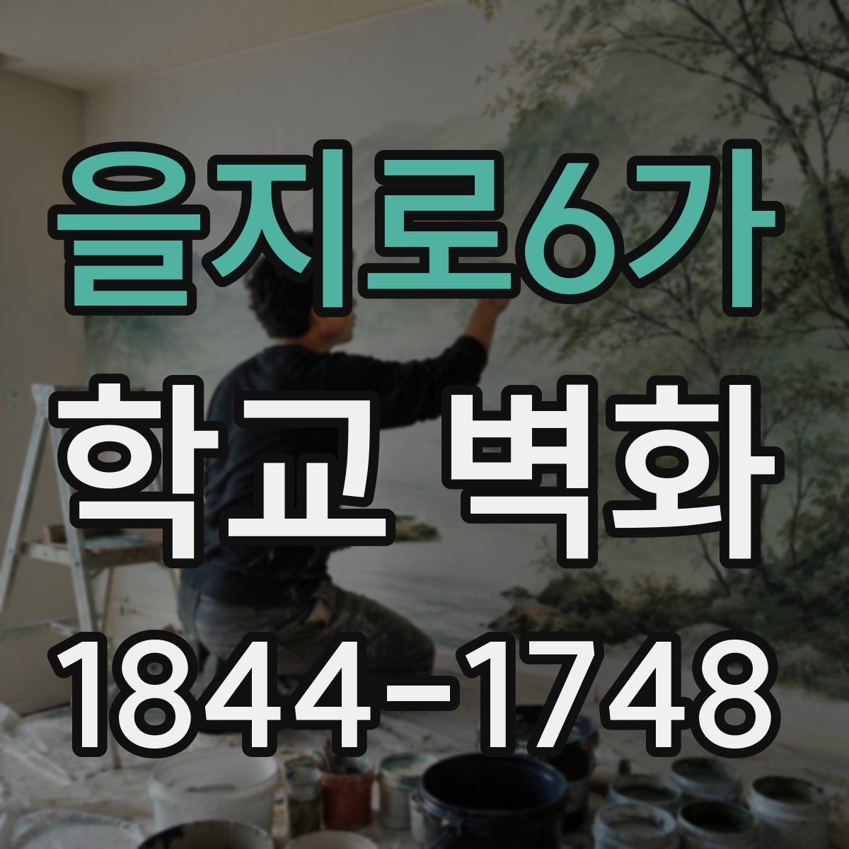 을지로6가 학교 벽화