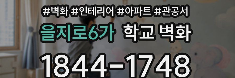을지로6가 학교 벽화