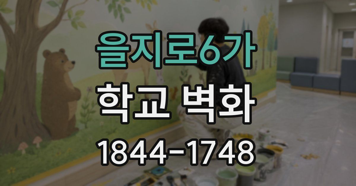 을지로6가 학교 벽화