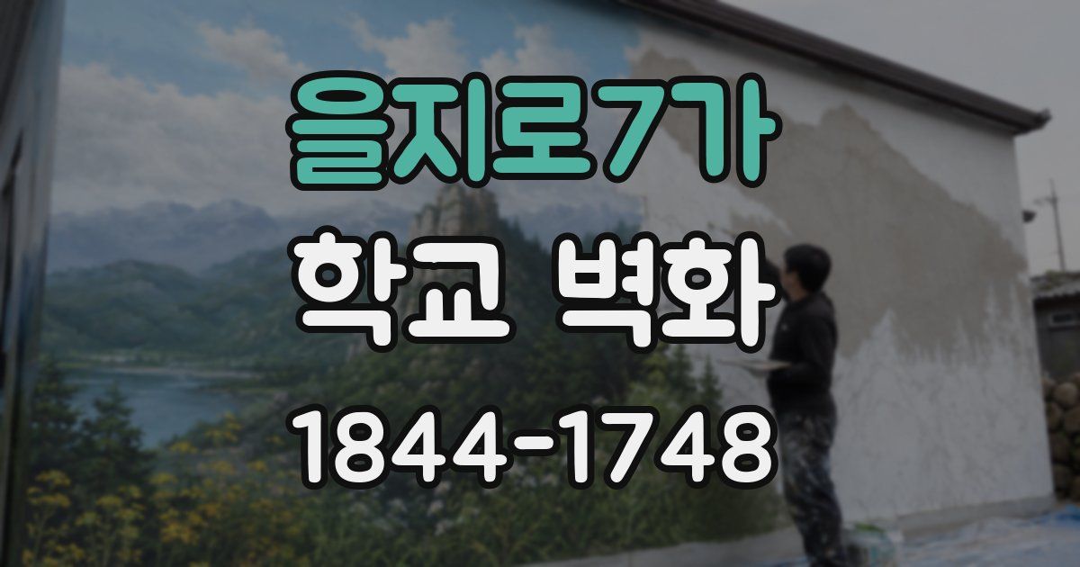 을지로7가 학교 벽화