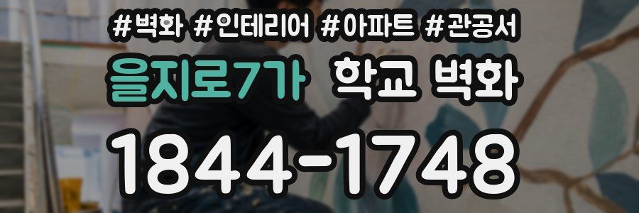 을지로7가 학교 벽화
