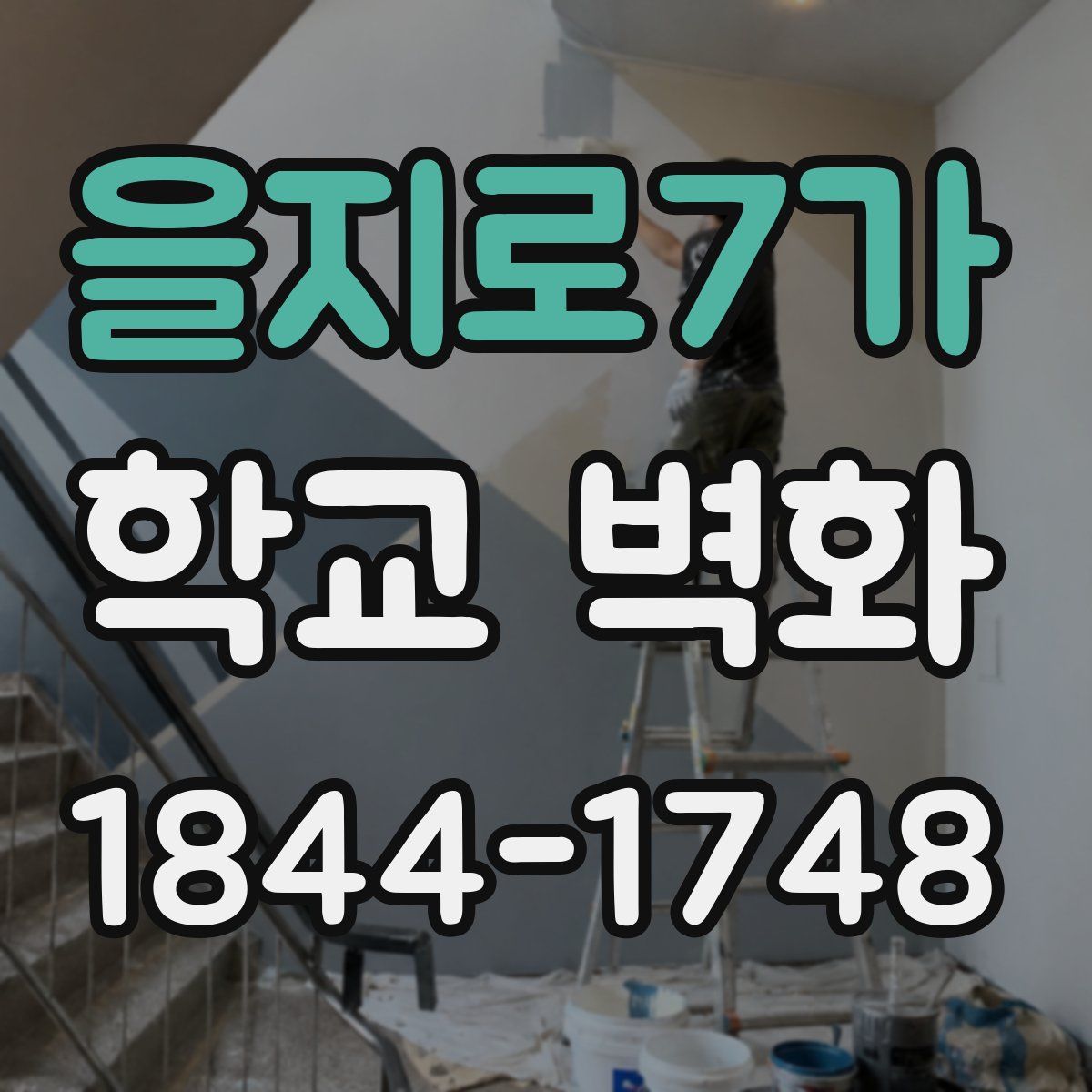 을지로7가 학교 벽화