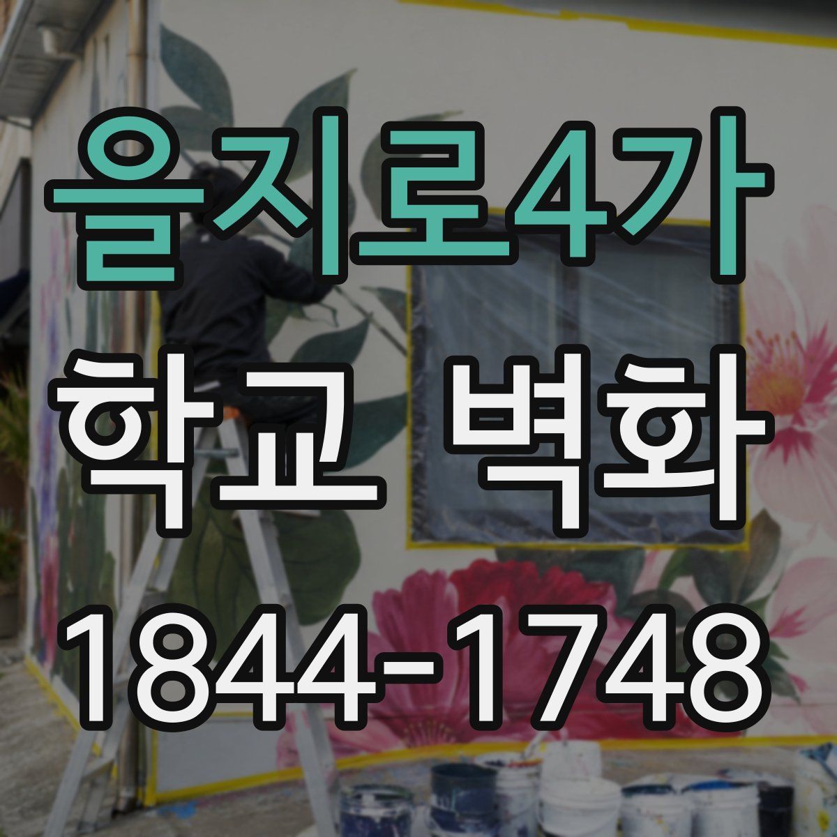 을지로4가 학교 벽화