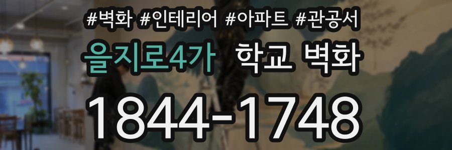 을지로4가 학교 벽화