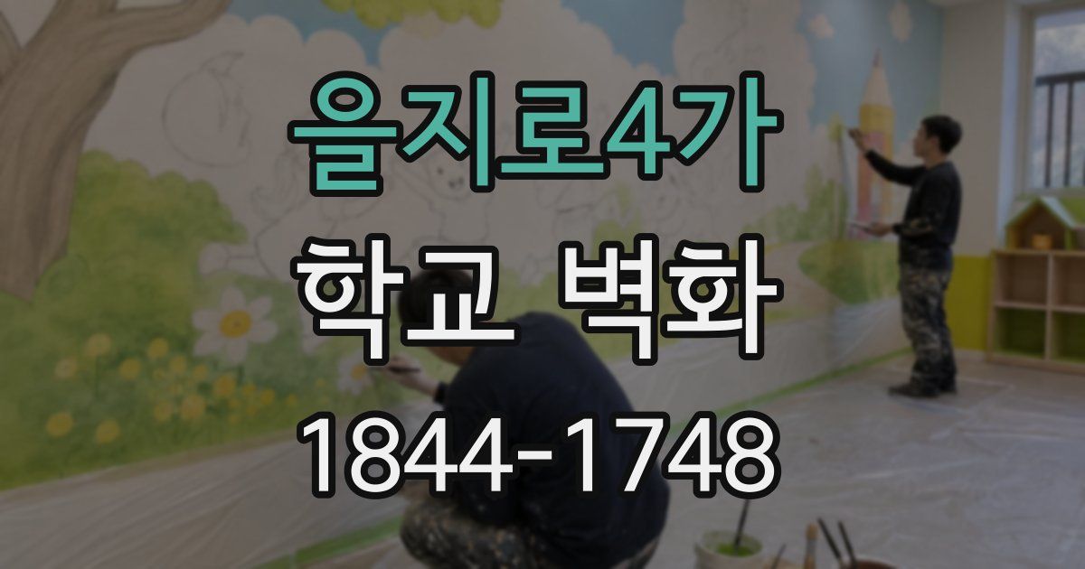 을지로4가 학교 벽화