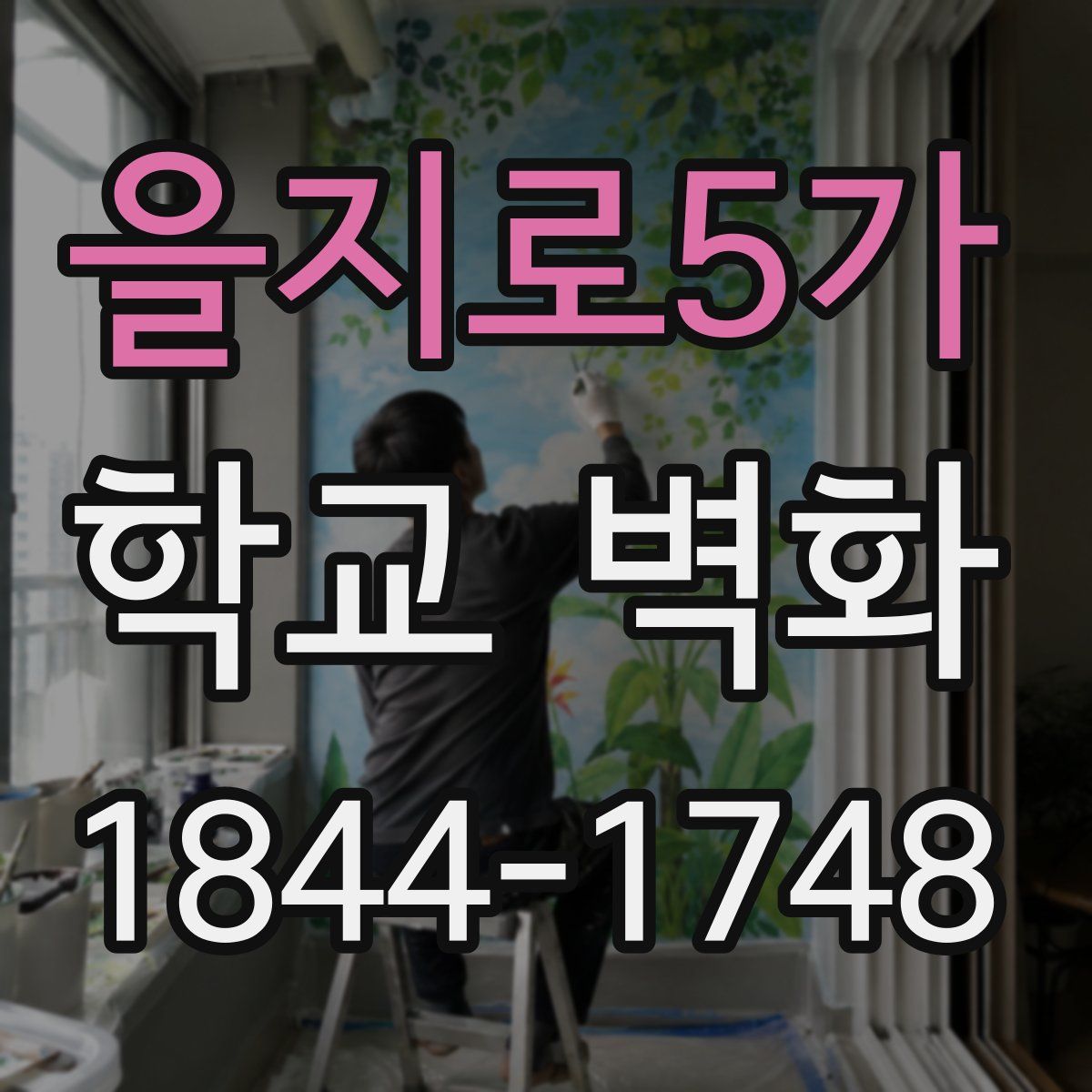을지로5가 학교 벽화